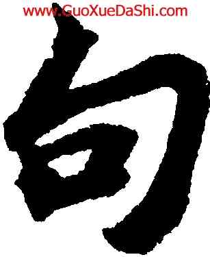 句,蘇軾,書法字典
